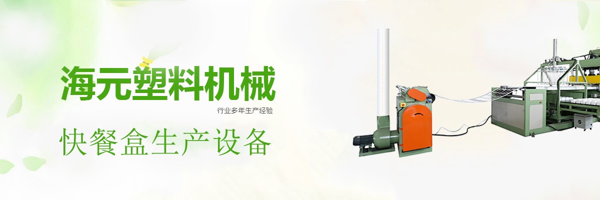 快餐盒設(shè)備,快餐盒生產(chǎn)線,發(fā)泡餐盒生產(chǎn)線